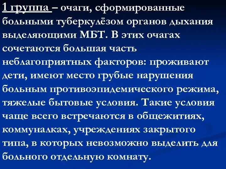 1 группа – очаги, сформированные больными туберкулёзом органов дыхания выделяющими