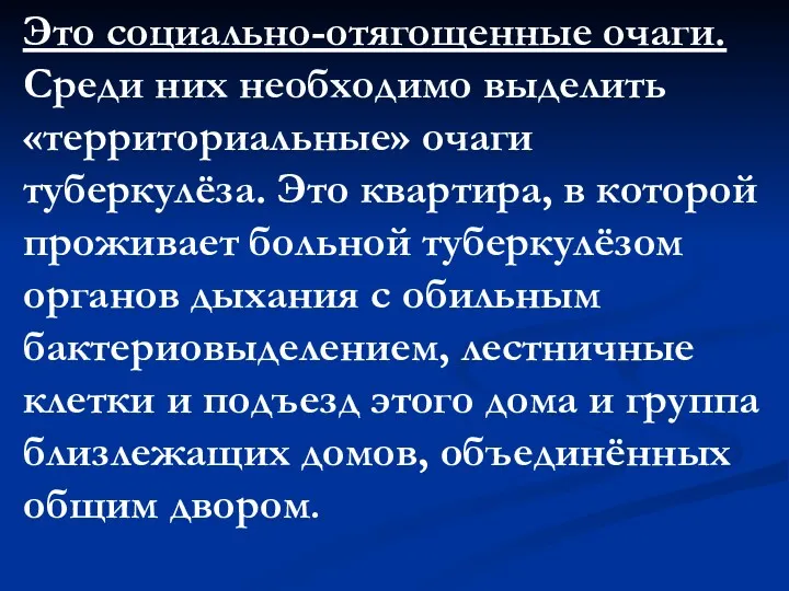 Это социально-отягощенные очаги. Среди них необходимо выделить «территориальные» очаги туберкулёза.