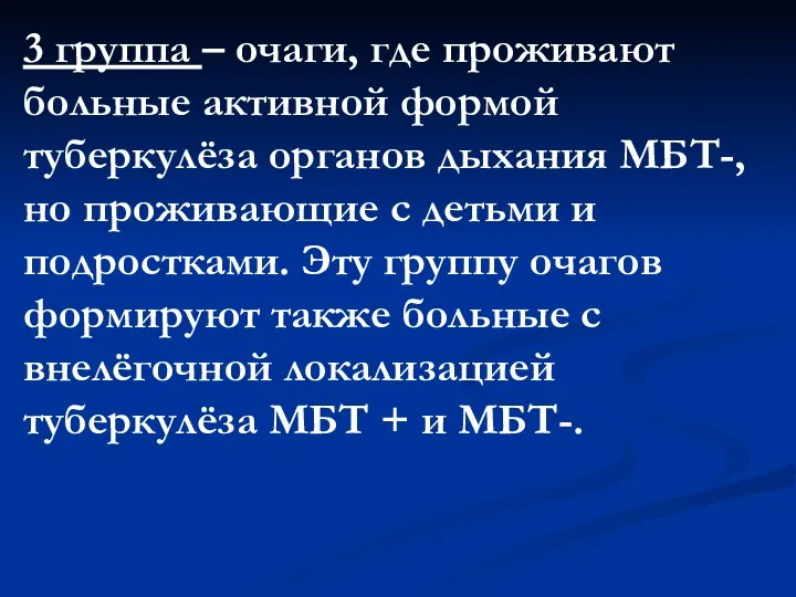 3 группа – очаги, где проживают больные активной формой туберкулёза