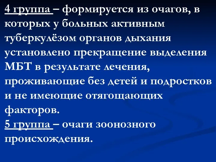 4 группа – формируется из очагов, в которых у больных