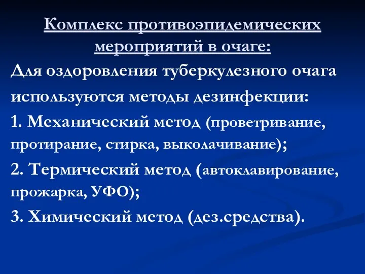 Комплекс противоэпидемических мероприятий в очаге: Для оздоровления туберкулезного очага используются