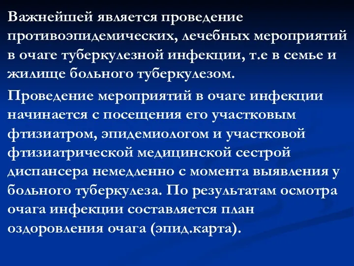 Важнейшей является проведение противоэпидемических, лечебных мероприятий в очаге туберкулезной инфекции,