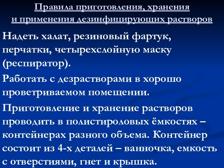 Правила приготовления, хранения и применения дезинфицирующих растворов Надеть халат, резиновый