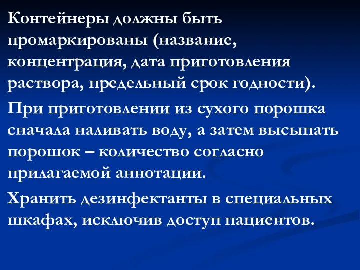 Контейнеры должны быть промаркированы (название, концентрация, дата приготовления раствора, предельный