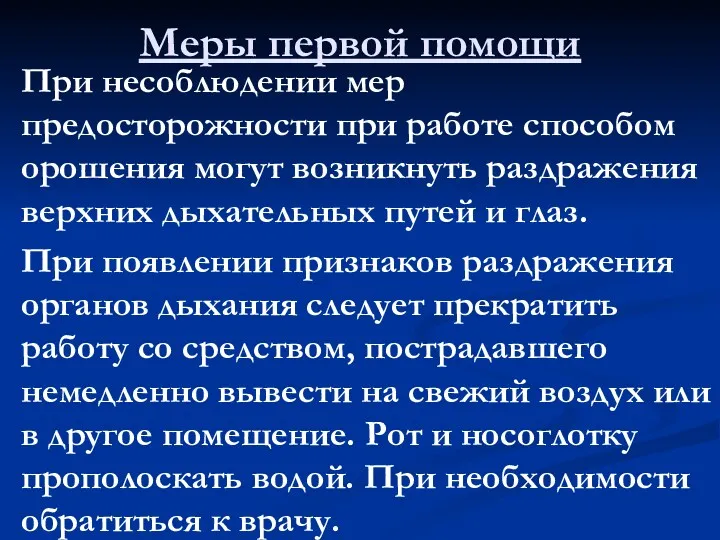 Меры первой помощи При несоблюдении мер предосторожности при работе способом