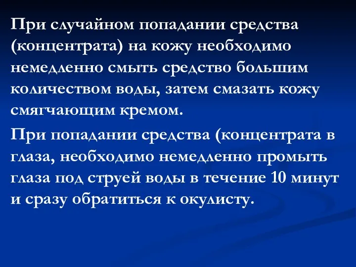 При случайном попадании средства (концентрата) на кожу необходимо немедленно смыть