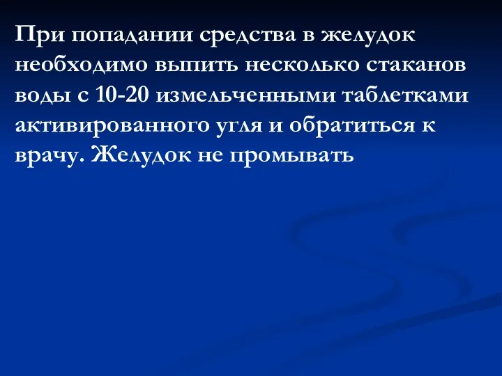 При попадании средства в желудок необходимо выпить несколько стаканов воды