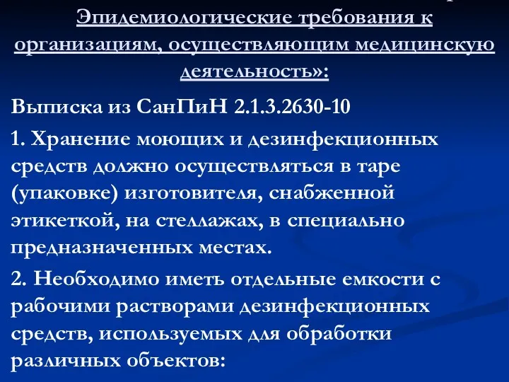 Выписка из СанПиН 2.1.3.2630-10 «Санитарно-Эпидемиологические требования к организациям, осуществляющим медицинскую