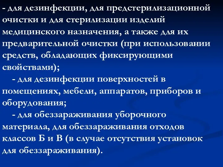 - для дезинфекции, для предстерилизационной очистки и для стерилизации изделий