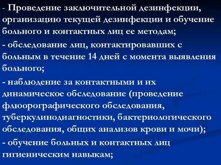 - Проведение заключительной дезинфекции, организацию текущей дезинфекции и обучение больного