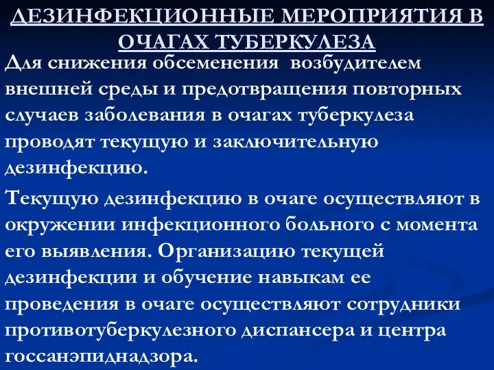 ДЕЗИНФЕКЦИОННЫЕ МЕРОПРИЯТИЯ В ОЧАГАХ ТУБЕРКУЛЕЗА Для снижения обсеменения возбудителем внешней