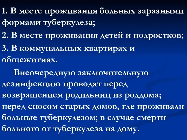 1. В месте проживания больных заразными формами туберкулеза; 2. В