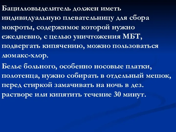 Бацилловыделитель должен иметь индивидуальную плевательницу для сбора мокроты, содержимое которой