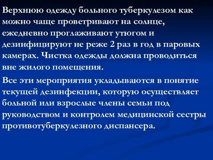 Верхнюю одежду больного туберкулезом как можно чаще проветривают на солнце,