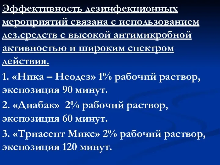 Эффективность дезинфекционных мероприятий связана с использованием дез.средств с высокой антимикробной