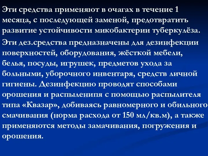 Эти средства применяют в очагах в течение 1 месяца, с