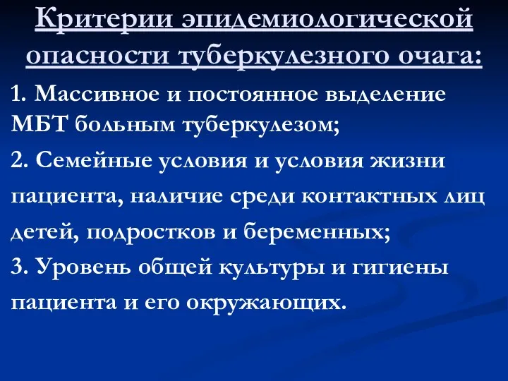 Критерии эпидемиологической опасности туберкулезного очага: 1. Массивное и постоянное выделение