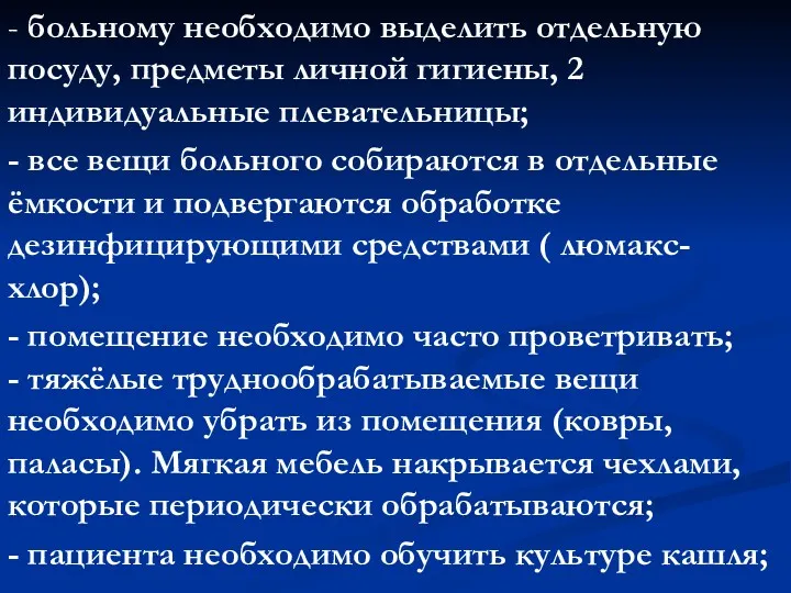 - больному необходимо выделить отдельную посуду, предметы личной гигиены, 2