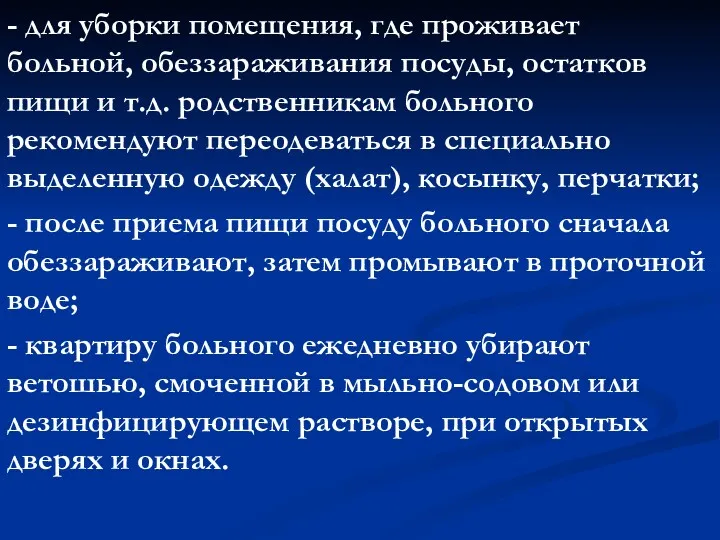 - для уборки помещения, где проживает больной, обеззараживания посуды, остатков