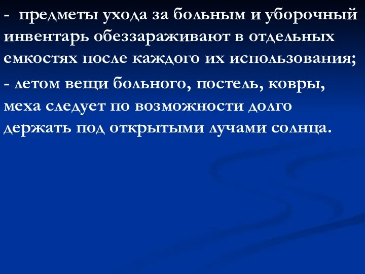 - предметы ухода за больным и уборочный инвентарь обеззараживают в