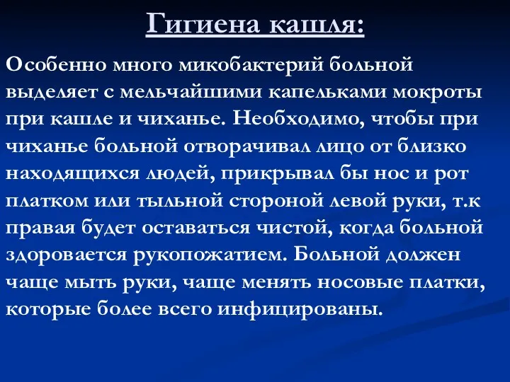 Гигиена кашля: Особенно много микобактерий больной выделяет с мельчайшими капельками