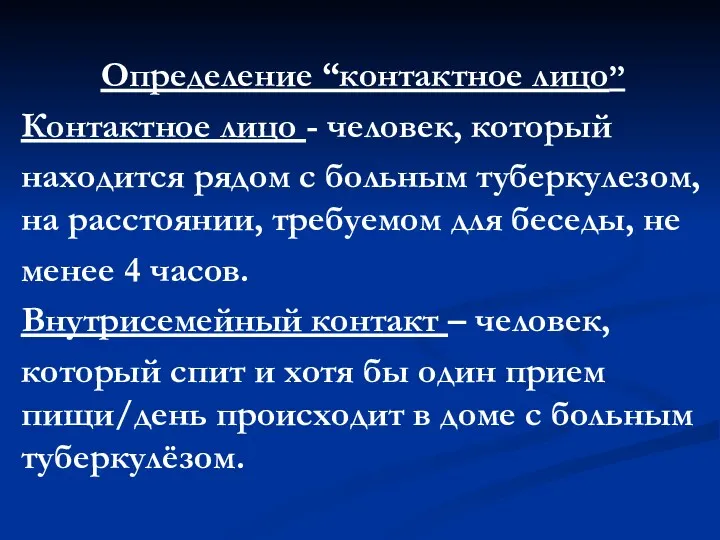 Определение “контактное лицо” Контактное лицо - человек, который находится рядом