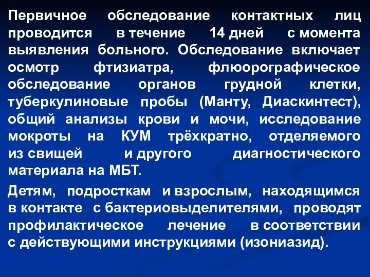 Первичное обследование контактных лиц проводится в течение 14 дней с