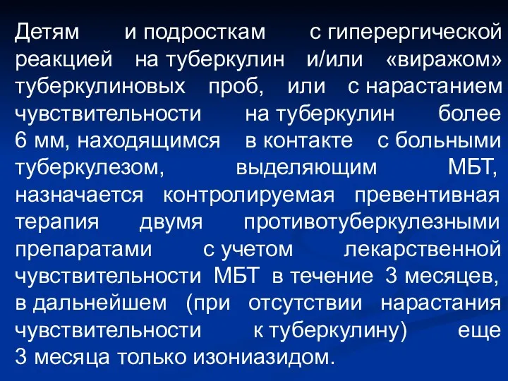 Детям и подросткам с гиперергической реакцией на туберкулин и/или «виражом»