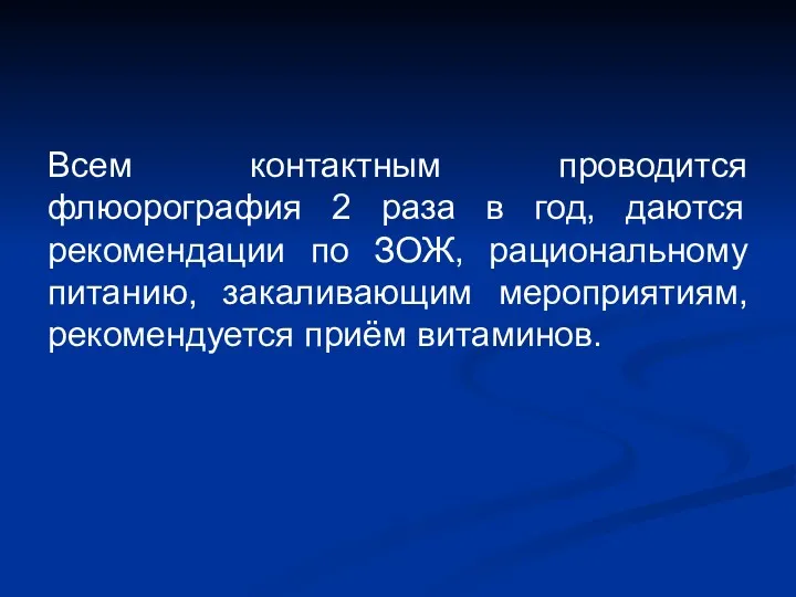 Всем контактным проводится флюорография 2 раза в год, даются рекомендации