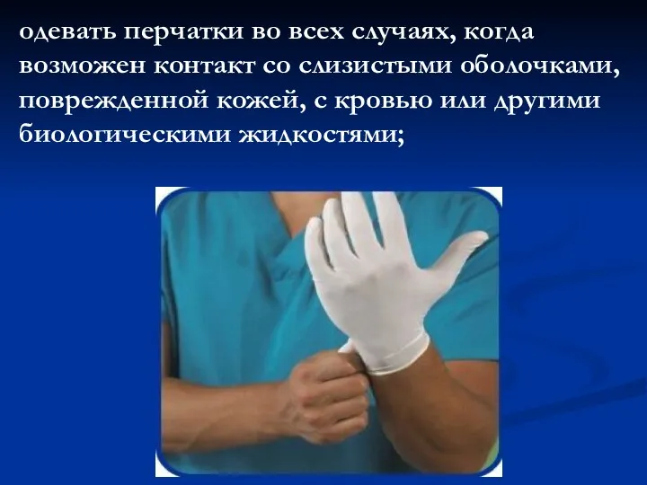 одевать перчатки во всех случаях, когда возможен контакт со слизистыми