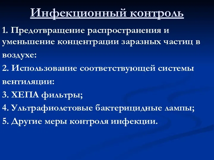 Инфекционный контроль 1. Предотвращение распространения и уменьшение концентрации заразных частиц