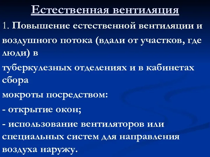 Естественная вентиляция 1. Повышение естественной вентиляции и воздушного потока (вдали