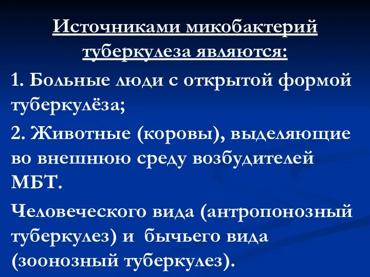 Источниками микобактерий туберкулеза являются: 1. Больные люди с открытой формой