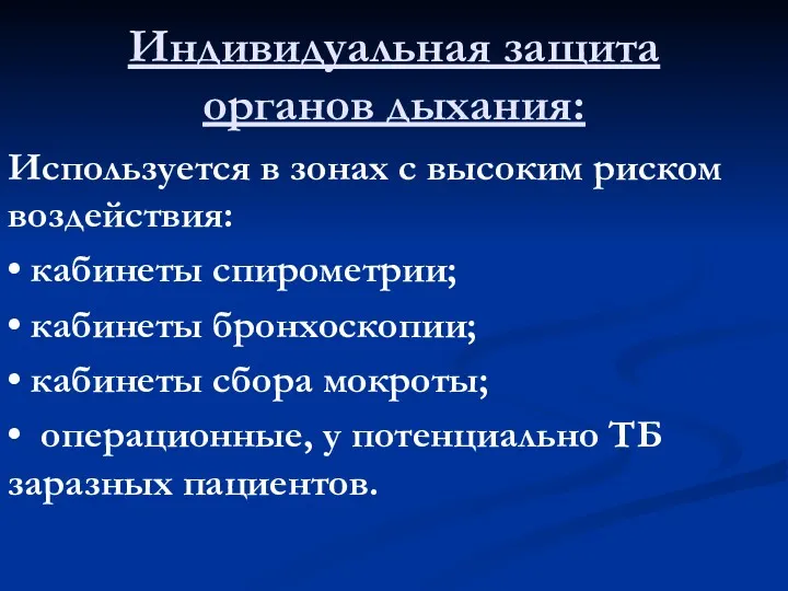 Индивидуальная защита органов дыхания: Используется в зонах с высоким риском