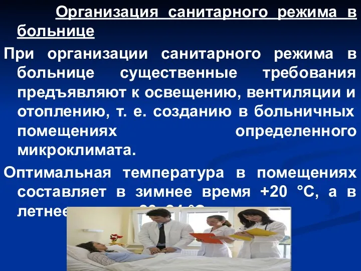 Организация санитарного режима в больнице При организации санитарного режима в