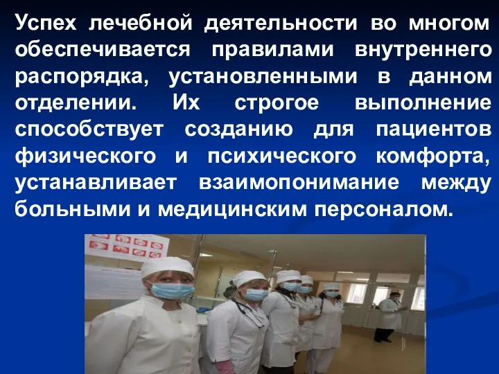 Успех лечебной деятельности во многом обеспечивается правилами внутреннего распорядка, установленными