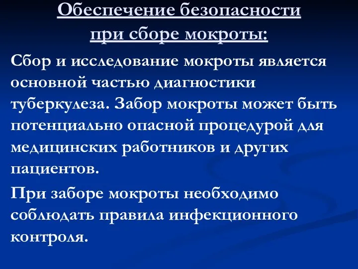 Обеспечение безопасности при сборе мокроты: Сбор и исследование мокроты является