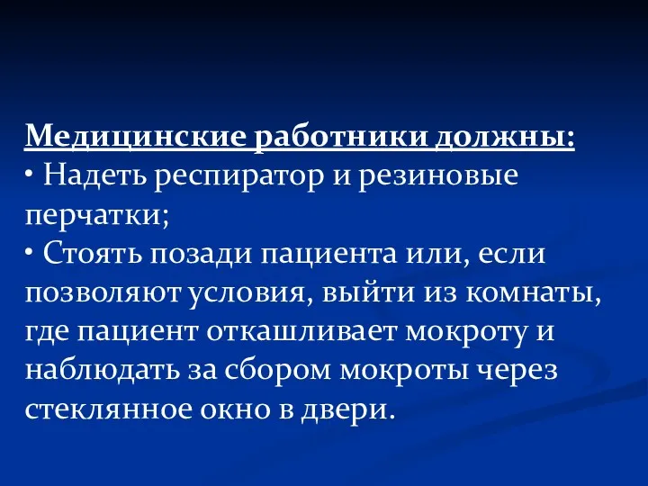 Медицинские работники должны: • Надеть респиратор и резиновые перчатки; •