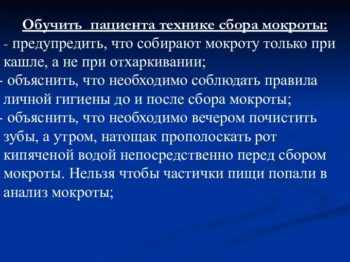 Обучить пациента технике сбора мокроты: - предупредить, что собирают мокроту