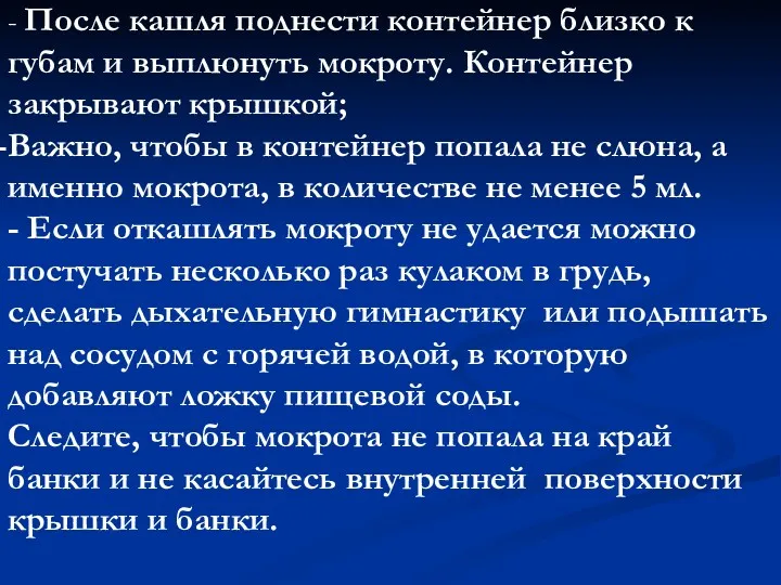 - После кашля поднести контейнер близко к губам и выплюнуть