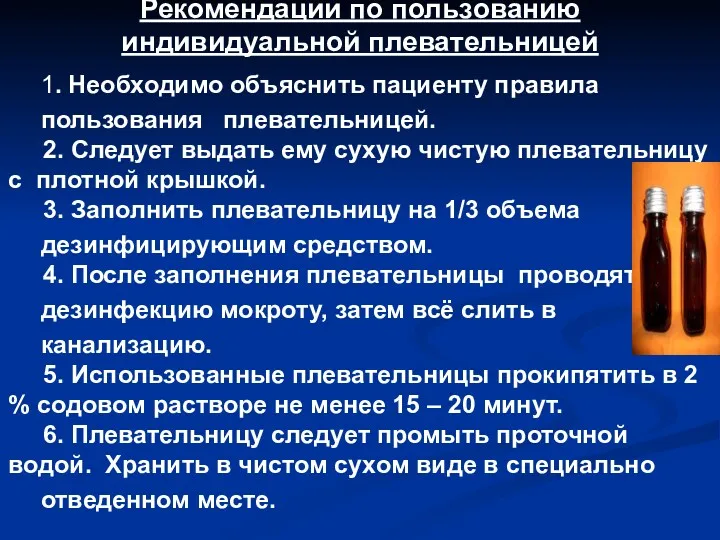 Рекомендации по пользованию индивидуальной плевательницей 1. Необходимо объяснить пациенту правила