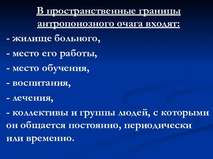 В пространственные границы антропонозного очага входят: - жилище больного, -