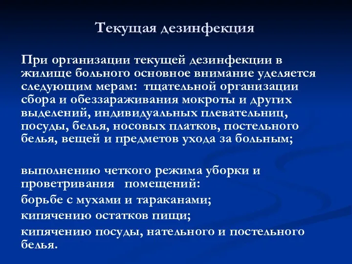 Текущая дезинфекция При организации текущей дезинфекции в жилище больного основное