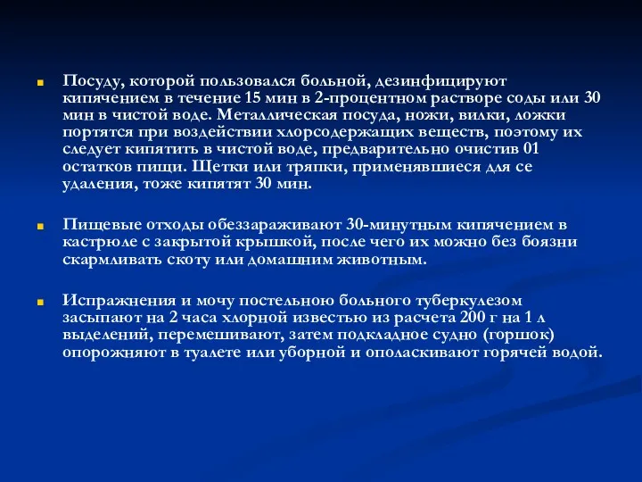 Посуду, которой пользовался больной, дезинфицируют кипячением в течение 15 мин