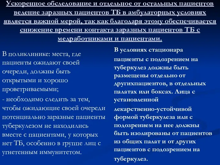 Ускоренное обследование и отдельное от остальных пациентов ведение заразных пациентов