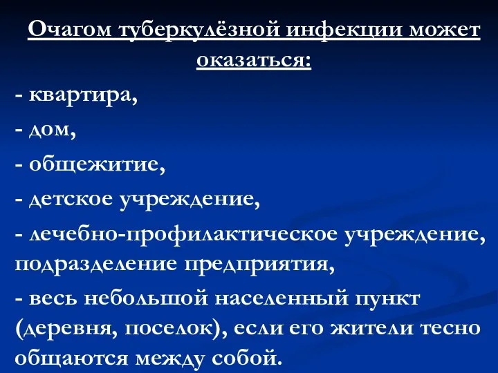 Очагом туберкулёзной инфекции может оказаться: - квартира, - дом, -