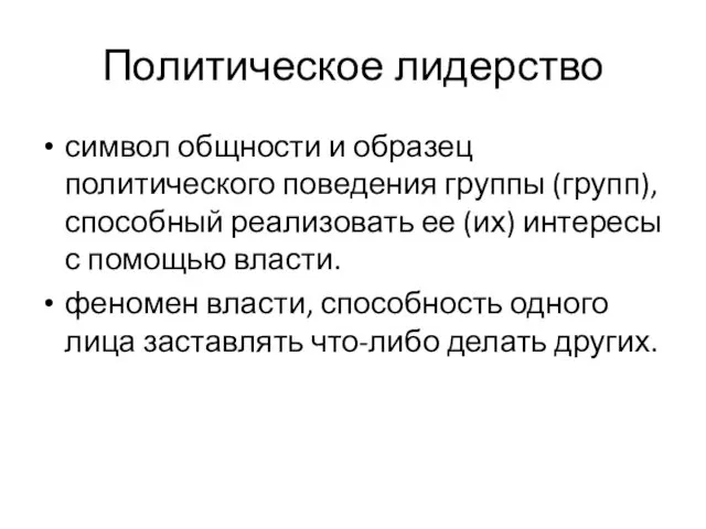 Политическое лидерство символ общности и образец политического поведения группы (групп),