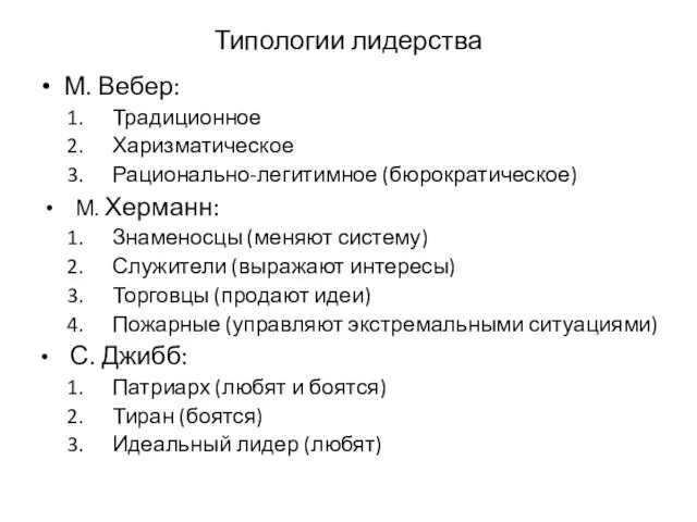 Типологии лидерства М. Вебер: Традиционное Харизматическое Рационально-легитимное (бюрократическое) М. Херманн: