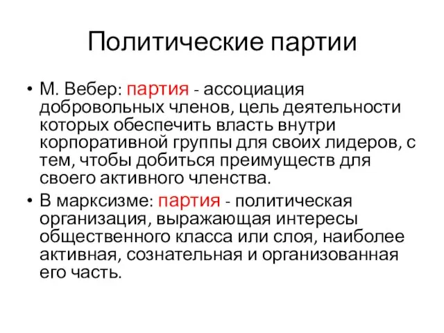 Политические партии М. Вебер: партия - ассоциация добровольных членов, цель