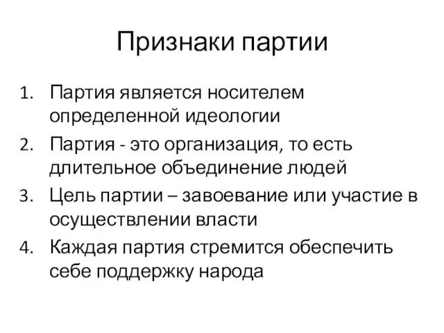 Признаки партии Партия является носителем определенной идеологии Партия - это